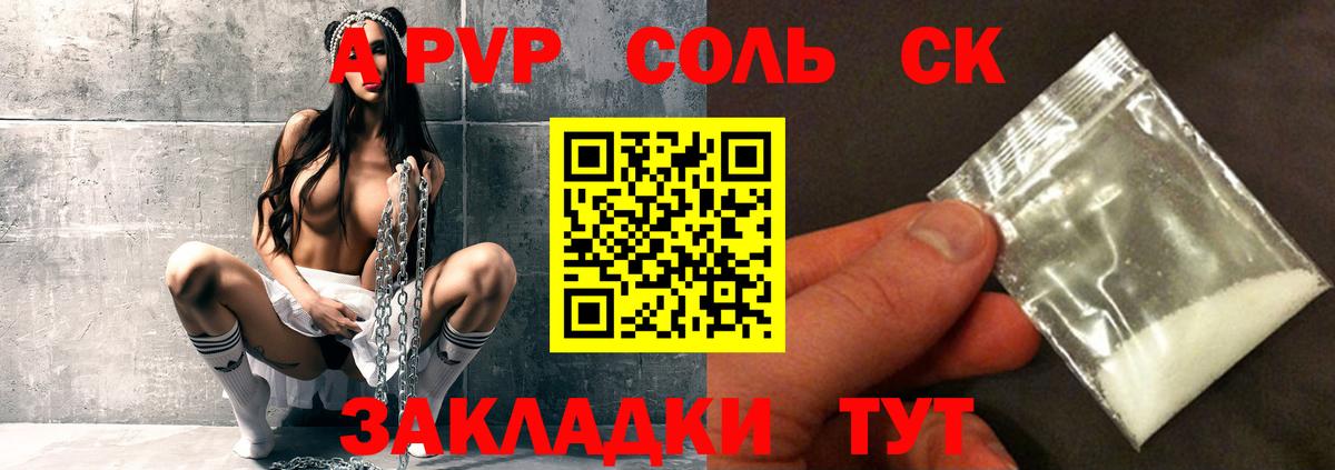 A-PVP Соль Красноармейск
