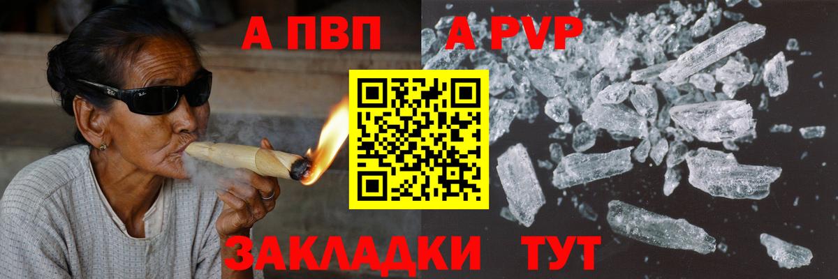 Alpha PVP  А ПВП VHQ  продажа наркотиков  Красноармейск  Альфа ПВП Crystall  A PVP СК 