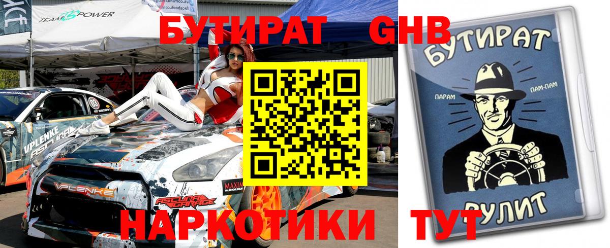 Бутират GHB Красноармейск