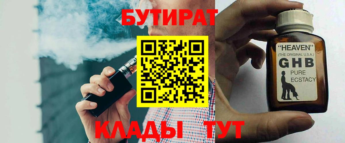 БУТИРАТ GHB  Вход с VPN  Красноармейск 