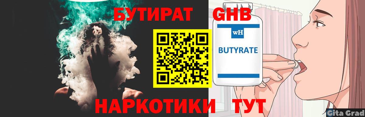 Бутират  Красноармейск  БУТИРАТ 99% 