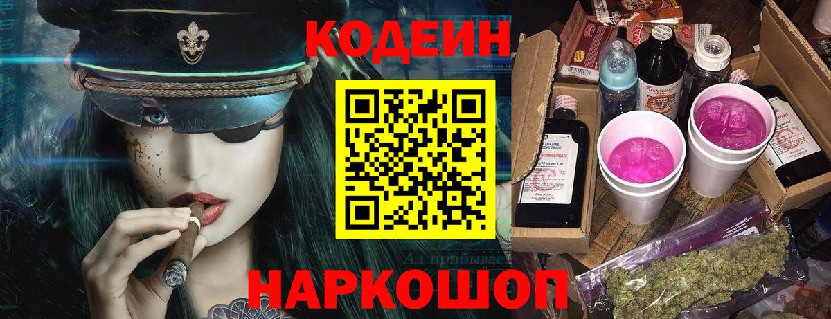 Кодеин Purple Drank  Вход с VPN  Красноармейск 